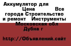 Аккумулятор для Makita , Hitachi › Цена ­ 2 800 - Все города Строительство и ремонт » Инструменты   . Московская обл.,Дубна г.